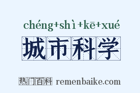城市科学是什么意思的图片